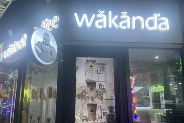 瓦坎达咖啡店 瓦坎达咖啡店