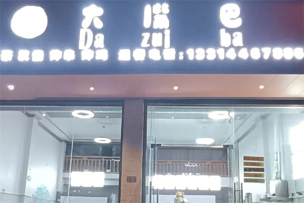 大嘴巴奶茶 大嘴巴奶茶