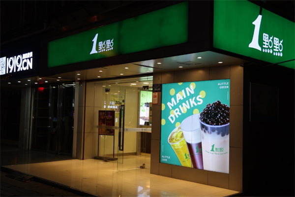 一点点饮品店 一点点饮品店