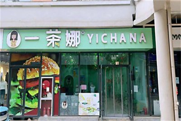 一茶娜 一茶娜