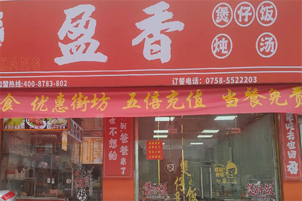 盈香煲仔饭 盈香煲仔饭