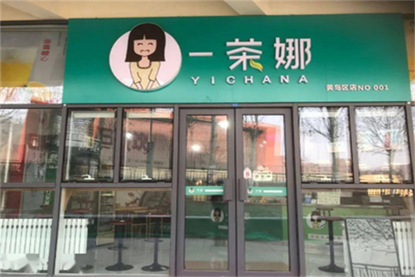 一茶娜 一茶娜