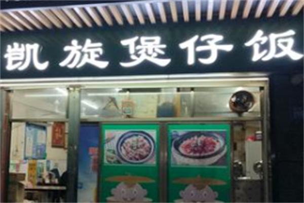 凯旋煲仔饭 凯旋煲仔饭
