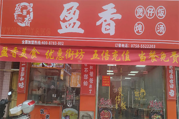 盈香煲仔饭 盈香煲仔饭