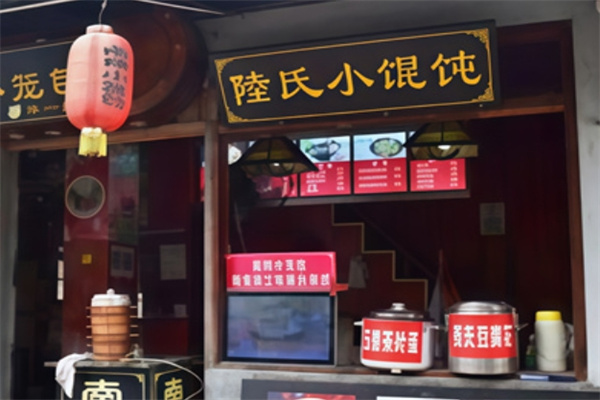 陆氏小馄饨 陆氏小馄饨