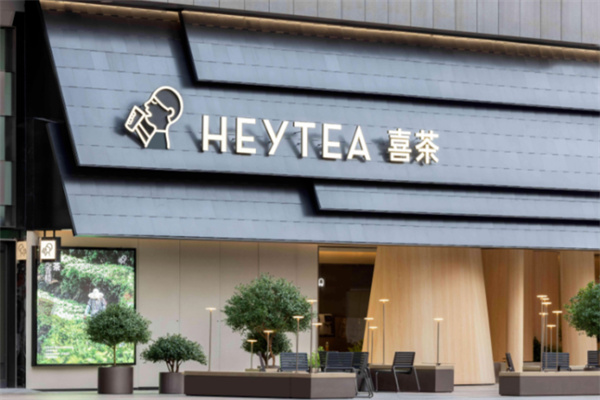 喜茶店 喜茶店