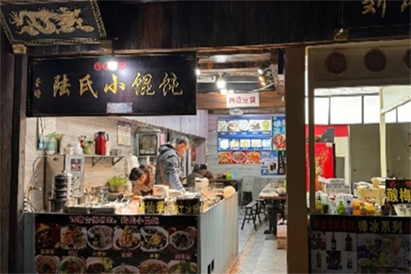 陆氏小馄饨 陆氏小馄饨
