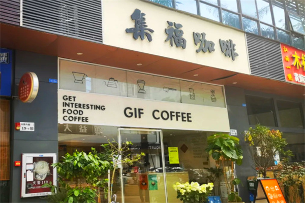 集福咖啡 集福咖啡