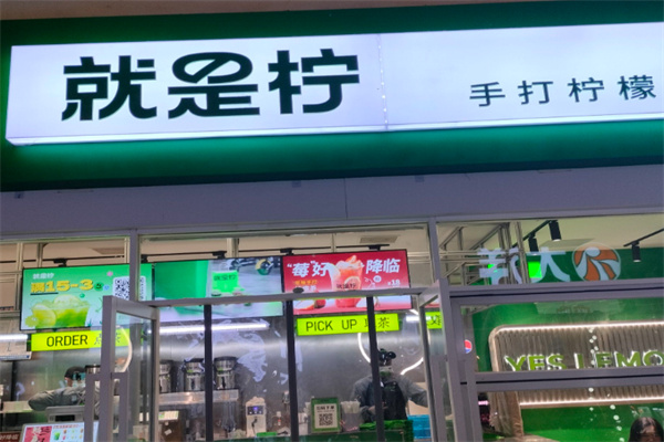 就是柠手打柠檬茶 就是柠手打柠檬茶