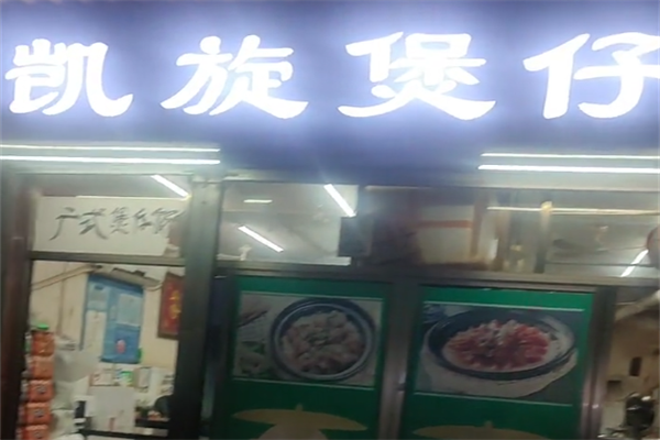 凯旋煲仔饭 凯旋煲仔饭