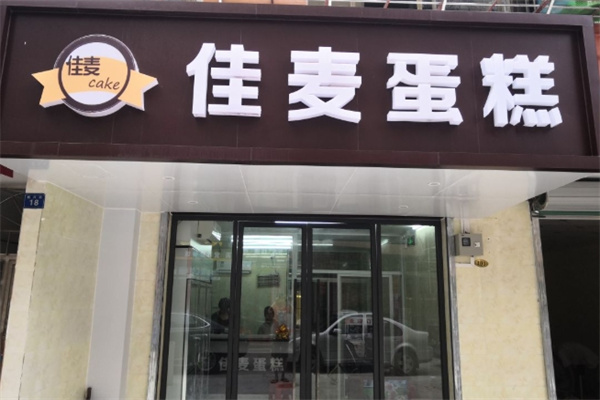 佳麦烘焙蛋糕