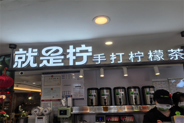就是柠手打柠檬茶 就是柠手打柠檬茶