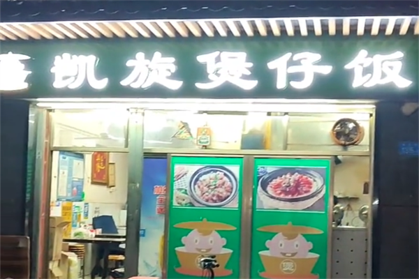 凯旋煲仔饭 凯旋煲仔饭