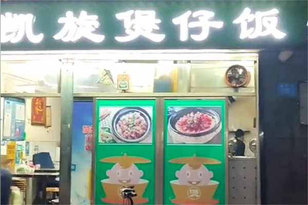 凯旋煲仔饭 凯旋煲仔饭