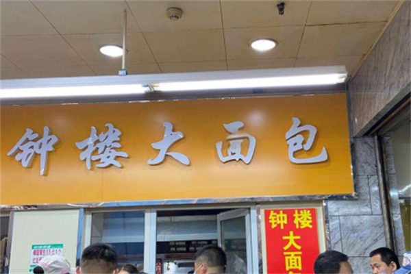 钟楼面包