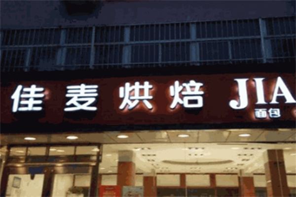 佳麦烘焙蛋糕