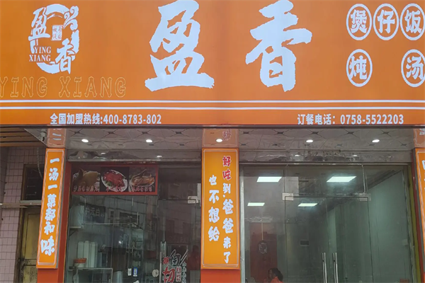 盈香煲仔饭 盈香煲仔饭