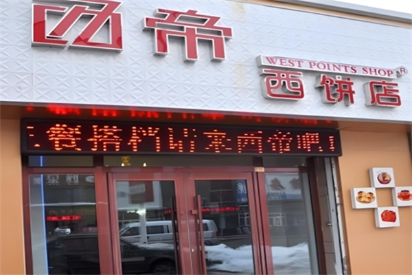 西帝面包店 西帝面包店
