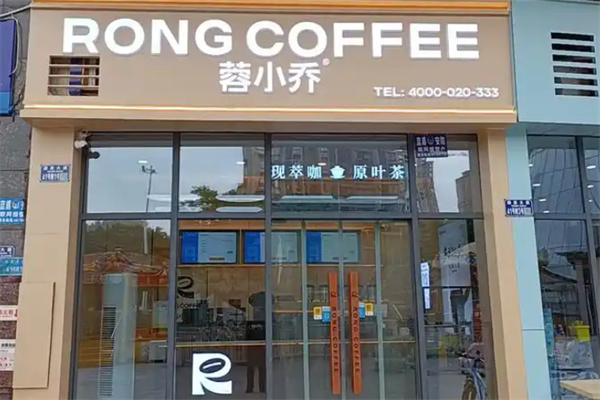 蓉小乔咖啡 蓉小乔咖啡