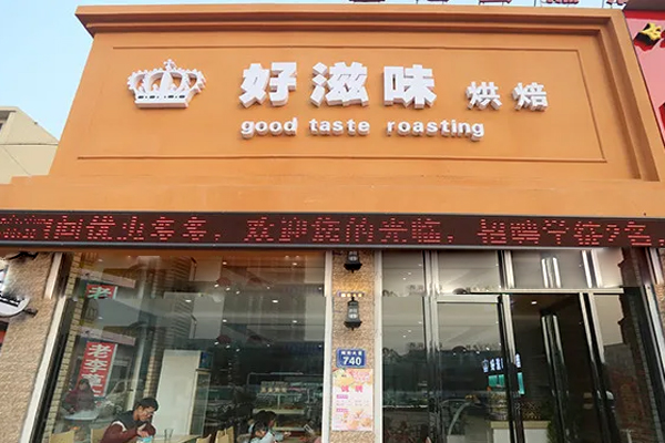 好滋味面包