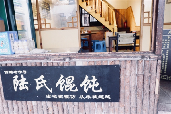 陆氏小馄饨 陆氏小馄饨