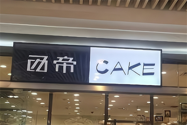 西帝面包店 西帝面包店