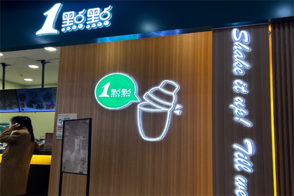 一点点饮品店 一点点饮品店