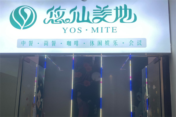 悠仙美地咖啡 悠仙美地咖啡