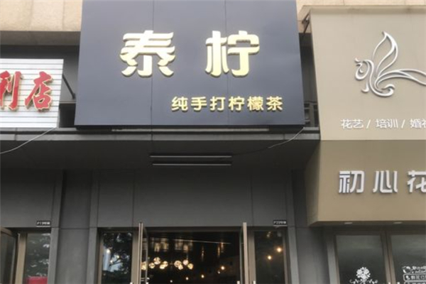 泰柠奶茶 泰柠奶茶