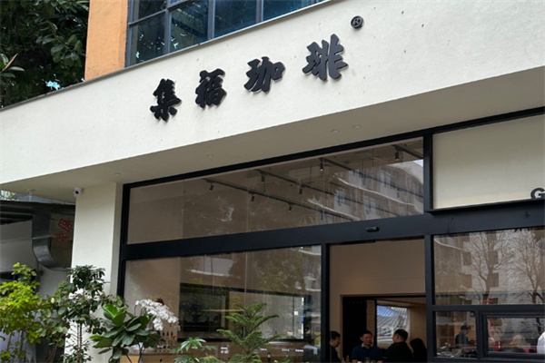 集福咖啡 集福咖啡