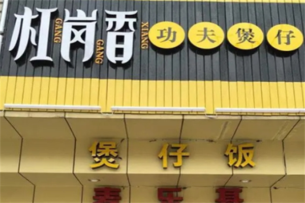 扛岗香功夫煲仔饭 扛岗香功夫煲仔饭