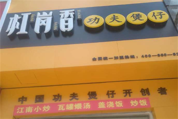 扛岗香功夫煲仔饭 扛岗香功夫煲仔饭