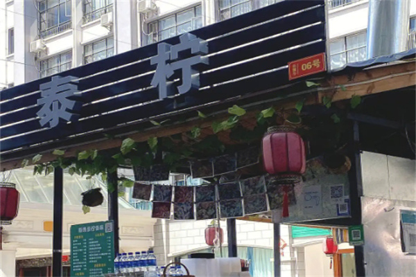 泰柠奶茶 泰柠奶茶