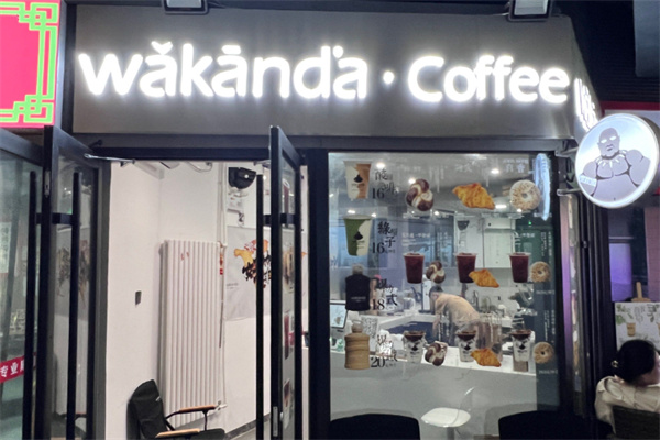 瓦坎达咖啡店 瓦坎达咖啡店