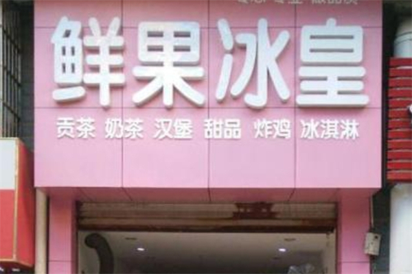 鲜果冰皇 鲜果冰皇