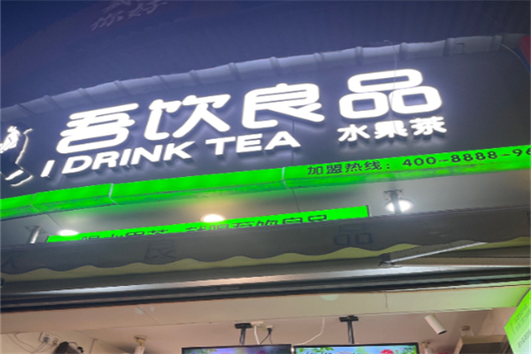 吾饮奶茶 吾饮奶茶