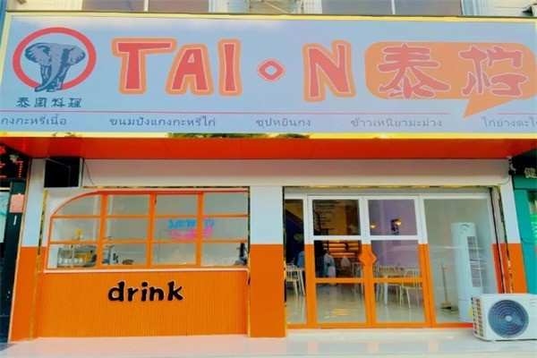 泰柠奶茶