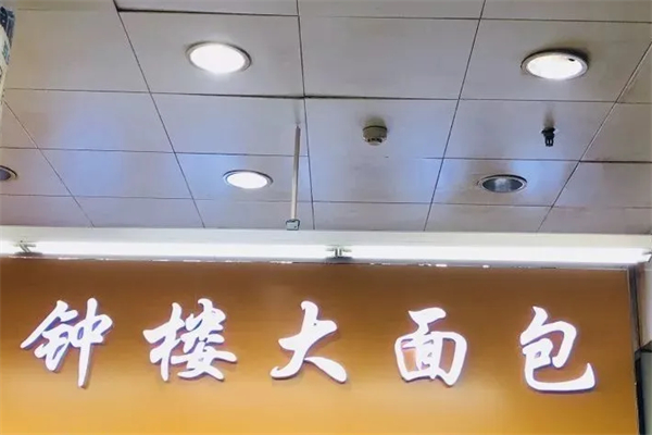 钟楼面包
