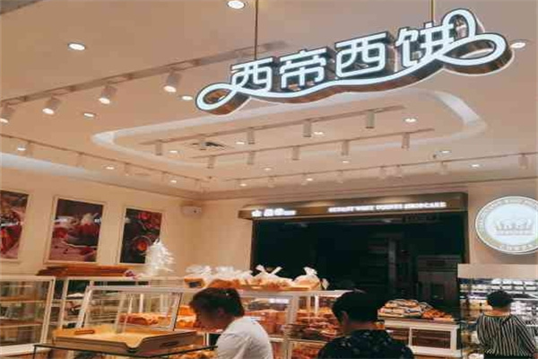 西帝面包店 西帝面包店