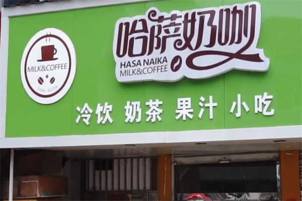 哈萨奶咖奶茶 哈萨奶咖奶茶