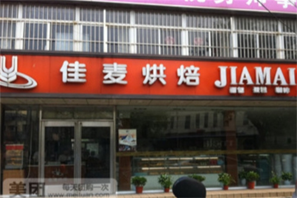 佳麦烘焙蛋糕