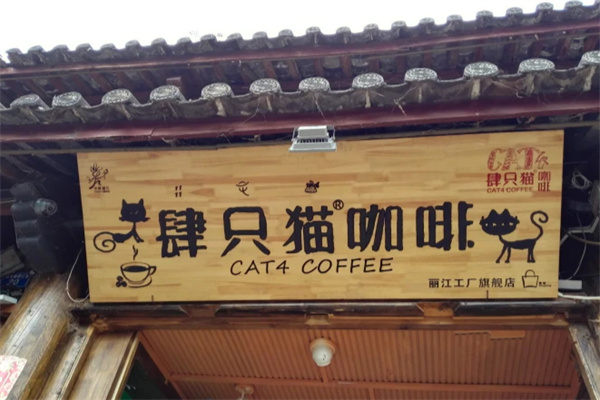 肆只猫咖啡 肆只猫咖啡