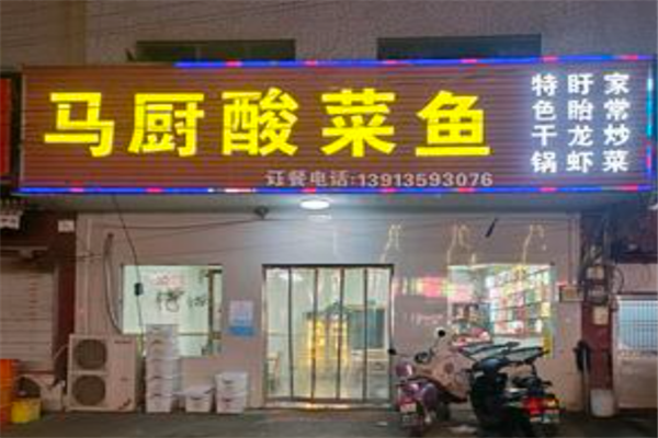 马厨酸菜鱼