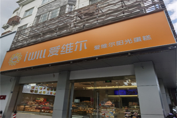 爱维尔面包 爱维尔面包