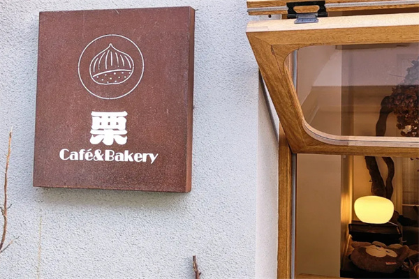 栗cafe 栗cafe