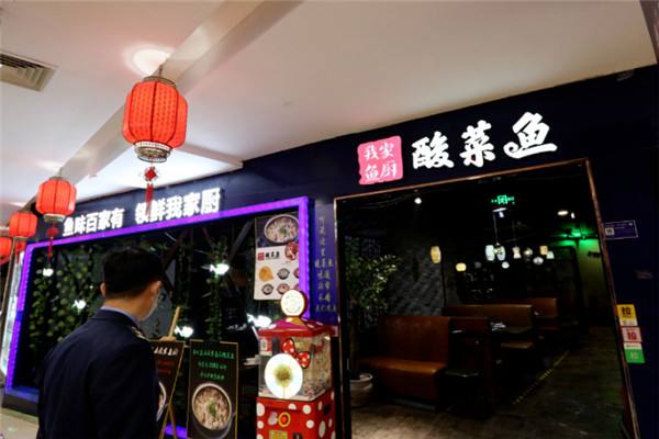 我家鱼厨酸菜鱼