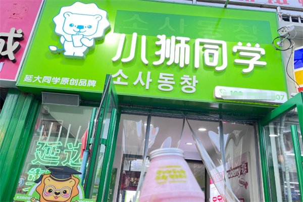 小狮同学饮品 小狮同学饮品