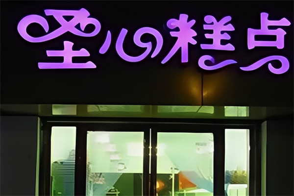 圣心面包店 圣心面包店
