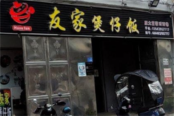 友家煲仔饭