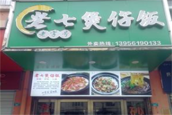 老七煲仔饭